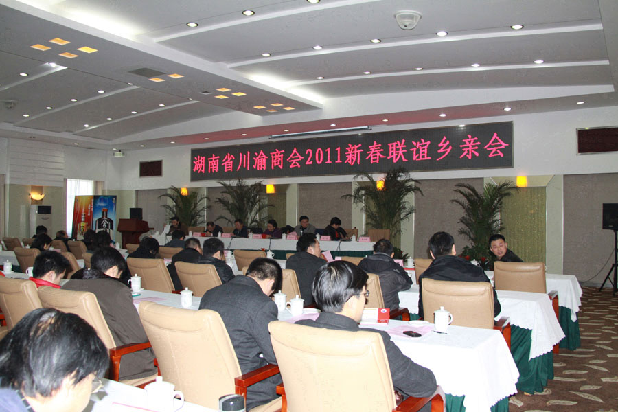 湖南省川渝商会2011新春联谊乡亲会