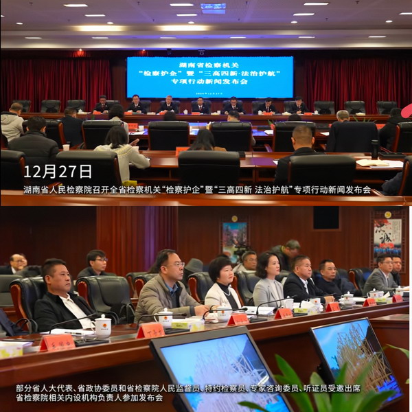 湖南省检察院召开全省检察机关“检察护企”暨“三高四新·法治护航”专项行动新闻发布会